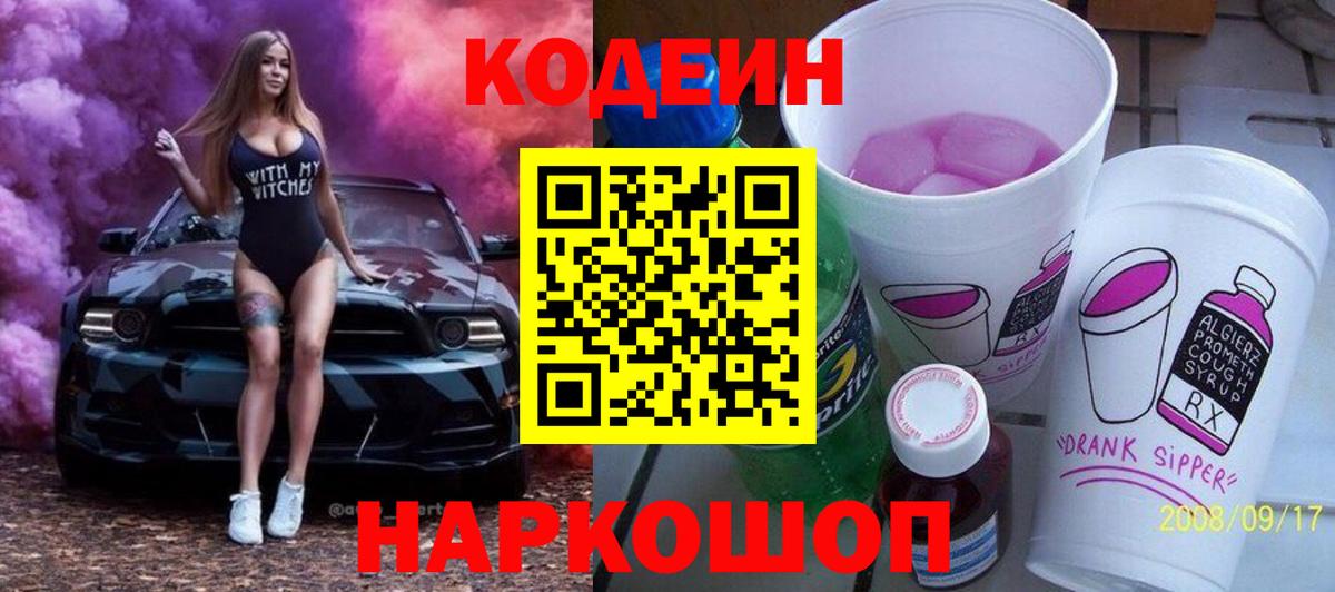 Codein Purple Drank  Вход с VPN  Электросталь 